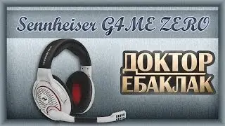 Sennheiser G4ME ZERO. Сладкий бубалех! Обзор.