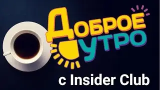 Завтрак с InsiderClub. 21.11.22