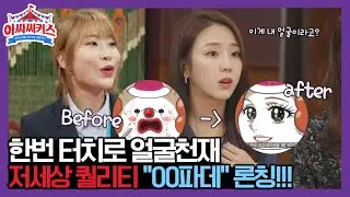 한번 터치로 얼굴천재 풀메 가능한 파데가 있다?! [아싸테레비 100초 3화, ASSAcircus] 190822 EP.3