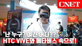 1세대 VR 'HTC Vive'가 선보이는 가상세계🥽 메타버스 엑스포 2023 현장에서 만나 봤습니다~💨💨 | #tech_show