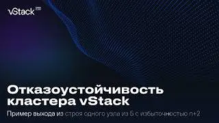 Отказоустойчивость кластера vStack из 5 узлов с избыточностью n+2. Пример выхода узла из строя