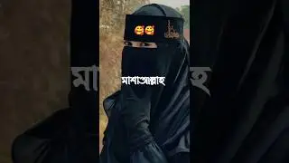 মাশাআল্লাহ -Subhaan_Allah-- 🥰