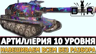 АРТИЛЛЕРИЯ 10 УРОВНЯ - НАВЕШИВАЕМ ВСЕМ БЕЗ РАЗБОРА.