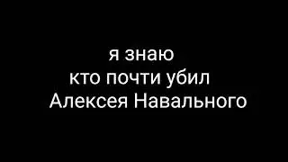 Я знаю убийцу Навального !