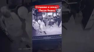 Отправил в нокаут лысое быдло
