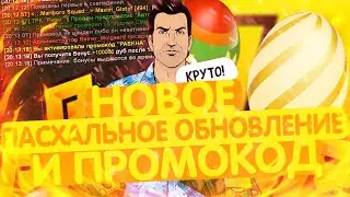 ПАСХАЛЬНОЕ ОБНОВЛЕНИЕ НА РАДМИР РП! НОВЫЙ ТОПОВЫЙ ПРОМОКОД! НОВЫЙ СПОСОБ ЗАРАБОТКА НА RADMIR RP!