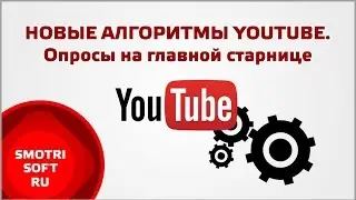 Новые алгоритмы YouTube  Опросы на главной странице