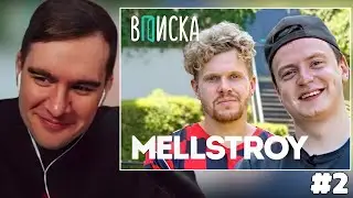 БРАТИШКИН СМОТРИТ: MELLSTROY — первое интервью: как живет самый обсуждаемый стример года 2 ЧАСТЬ