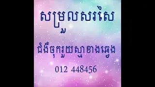Kimsan chiropractic adjustment. ជំងឺចុករួយស្មាខាងឆ្វេង back crack - pelvis – back adjustment