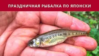 Праздничная рыбалка по японски. Херабуна и танаго.