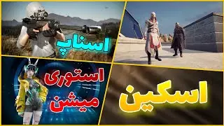 پابجی نیو استیت : بهترین اسنایپ | روش گرفتن اسکین اسکین کراسبو