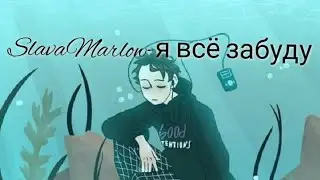 💚SlavaMarlow-я всё забуду (Bass Boosted) (192 kbps) 💚