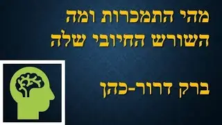 מהי התמכרות ומה השורש החיובי שלה I ברק דרור-כהן