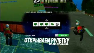 РУЛЕТКА НА 400РУБЛЕЙ | NAMALSKRP 01