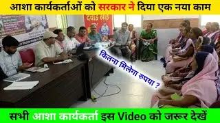 सरकार ने दिया आशा कार्यकर्ताओं को एक नया काम करना होगा जरूरी | asha worker news today 2024