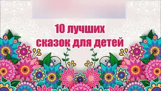 10 лучших сказок для детей в аудио формате