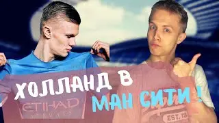 Холланд в Ман Сити! Официально!ТОП-Трансфер?