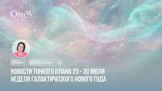 НОВОСТИ С ТОНКОГО ПЛАНА
