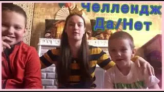 Челлендж ( Да/Нет) with brothers ❤️