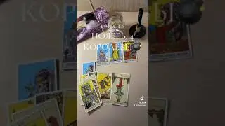4КОРОЛЕВЫ. НОЯБРЬ🍁🍂🍃1 часть
