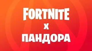 Фортнайт 10 сезон пандора официальный трейлер!
