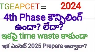 TGEAPCET 2024 4th Phase Counselling ఉందా? లేదా? #tgeapcet #tseamcet #tgeamcet #tseamcetcounselling