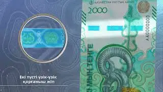 Номиналы 2000 теңгелік банкнотаның қорғаныш элементтері туралы