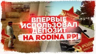 ВПЕРВЫЕ ИСПОЛЬЗОВАЛ ДЕПОЗИТ НА ПРОЕКТЕ Rodina RP В CRMP | CRMP | Rodina RP