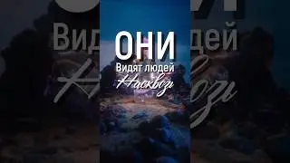 Они видят людей насквозь 👁️