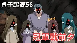 貞子起源56｜兒童組冠軍戰前夕｜蛋哥超有事
