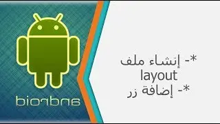 تصميم الواجهة - إضافة زر - الدرس 8