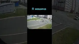 Я машина!