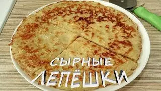 ЛЕПЁШКИ С СЫРОМ на сковороде / Вкуснейший завтрак за 10 минут