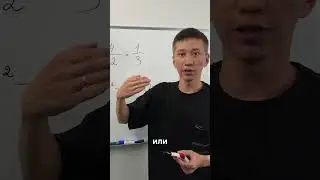Когда можно разделить или домножить на любое число в математике #математика #школа