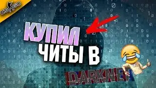ШОК! КУПИЛ ЧИТЫ ИЗ ДАРКНЕТА | DARKNET | МИНУС 400$