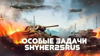 ДВ в Эфире! Особые Задачи Продолжаем))