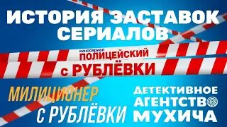 (Обновлено) История заставок киновселенной «Полицейский с Рублёвки» (2016-2022)