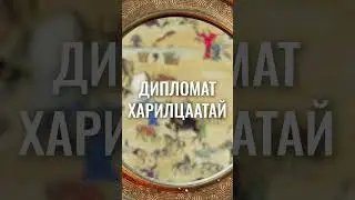 Монголтой заанаар танилцсан улс…