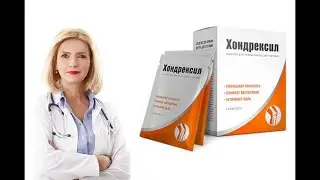 Средство Хондрексил