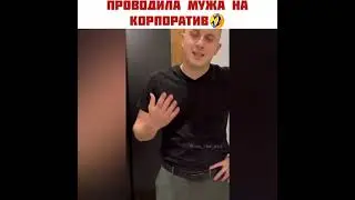 ПРОВОДИЛА МУЖА НА КОРПОРАТИВ🤣