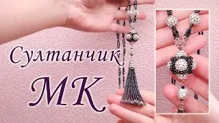 Украшение "Султанчик". Мастер-класс 3 в 1: ПЛЕТЁНАЯ БУСИНА + КИСТОЧКА + ЦЕПОЧКА