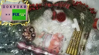 НОВОГОДНИЕ ПОКУПКИ ИЗ ФИКС ПРАЙС/НЕМНОГО ПЛЮШЕВОЙ ПРЯЖИ.