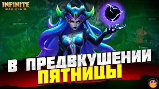 ОТДЫХАЕМ В ОЖИДАНИИ ПЯТНИЦЫ INFINITE MAGICRAID  - инфинити меджик рейд