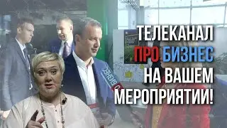 Телеканал ПРО БИЗНЕС на вашем мероприятии!