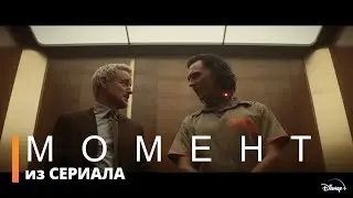ЛОКИ | Отрывок из сериала
