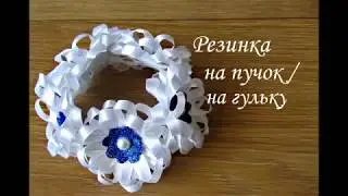 Резинка для гульки минутная версия МК, резинка для пучка