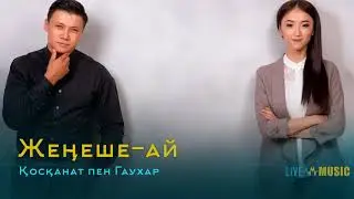 Қосқанат пен Гаухар - Жеңеше-ай