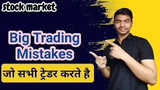trading mistakes in hindi || trading mistakes to avoid #tradingjourney #tradingpsychology