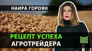Зернотрейдинг: 5 ингредиентов успеха — Наира Гороян | Latifundist