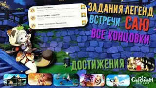 ВСТРЕЧИ С САЮ | ВСЕ КОНЦОВКИ | ДОСТИЖЕНИЯ | ЗАДАНИЯ ЛЕГЕНД ВСТРЕЧИ САЯ | GENSHIN IMPACT